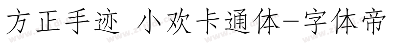 方正手迹 小欢卡通体字体转换